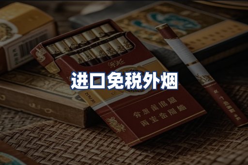进口免税外烟